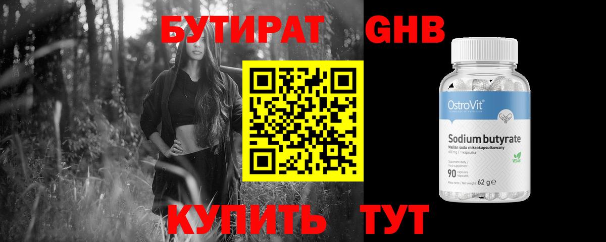 Бутират жидкий экстази Рославль