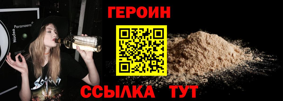 Героин Heroin Рославль